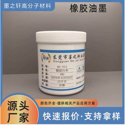 QS-012 橡胶油墨 硫化油墨 橡胶材料软性材质 转移油墨 管道 丝印