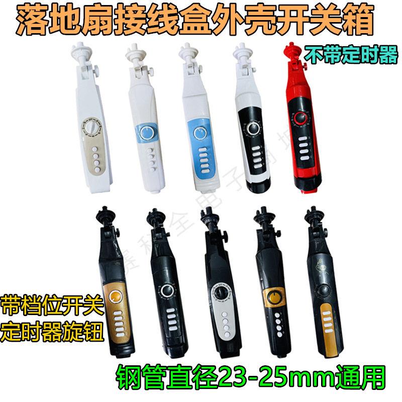 电风扇配件落地扇机械接线盒外壳开关箱风扇箱体扇塑件扇体接线盒