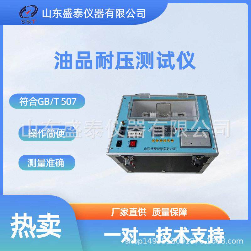 山东盛泰仪器厂家供SH125A三杯绝缘油介电强度测定仪