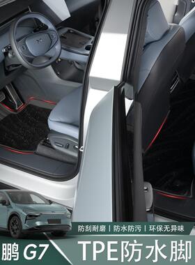 适用于 于小鹏G7专用全包脚垫TPE防水环保耐磨汽车内饰用品改装配