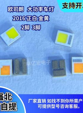 原装欧司朗2016转向灯金黄色 大前灯白光大功率5W 2脚 3脚LED灯珠