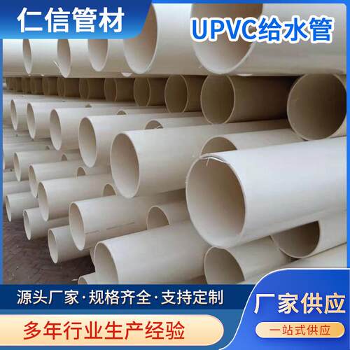UPVC给水管20-200塑料给水管PVC上水管材管件供水管现货供应