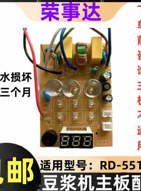 荣事达豆浆机破壁机原装原厂主板显示板电脑板一体板RD-551A配件