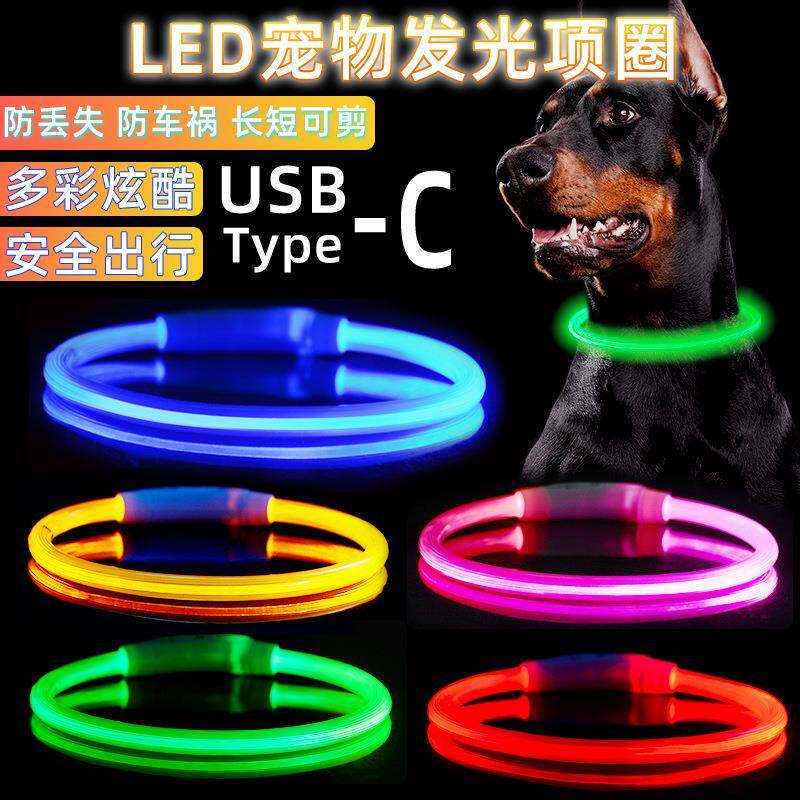 发光项圈宠物项圈狗项圈USB-Type-C充电LED发光脖圈狗狗发光项圈