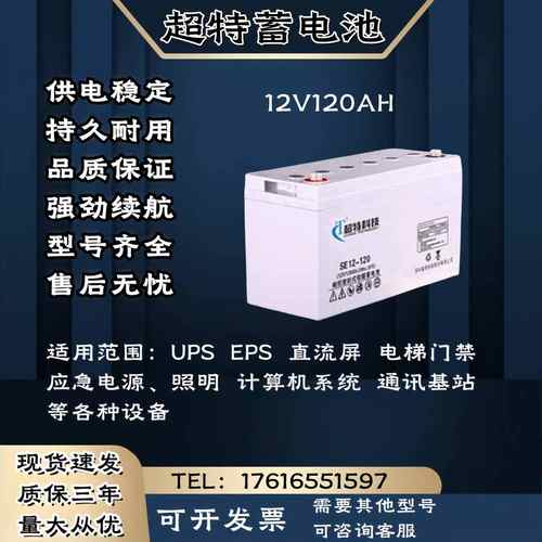 超特蓄电池12V120AH 通讯消防 直流屏 应急电源 UPS电源主机