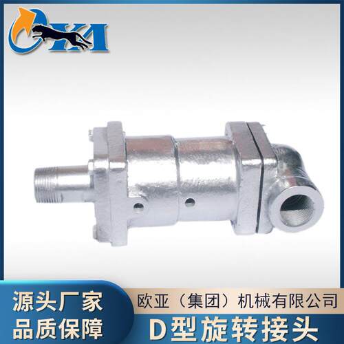 D型耐高温旋转接头 DS-G橡胶机械用旋转接头 化工机械密封接头