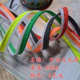 9mm子母带彩色反光包边子母带材料