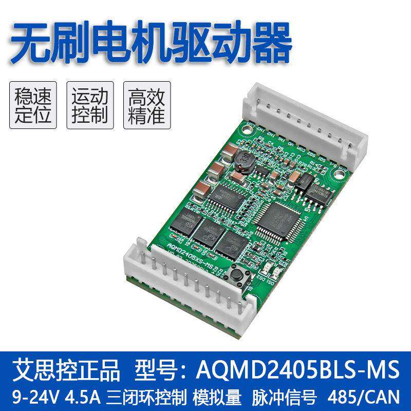 艾思控AQMD2405BLS-MS5A直流无刷电机驱动模块/485/CAN通讯隔离