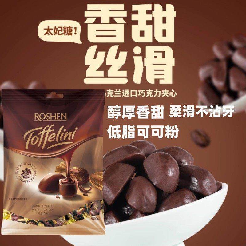 原装进口如胜TOFFELINI巧克力味夹心太妃糖果500g袋装低脂可可粉