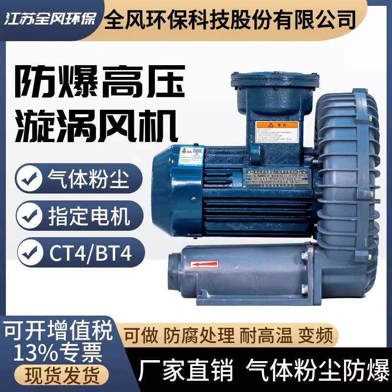 FB-5粉尘防爆高压风机BT4CT4耐酸碱气体防爆风机防腐蚀旋涡风机