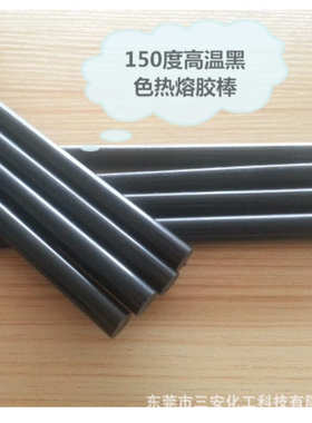 软化点150高温黑色热熔胶棒，PA聚酰胺材质高温棒.电子线束电器用