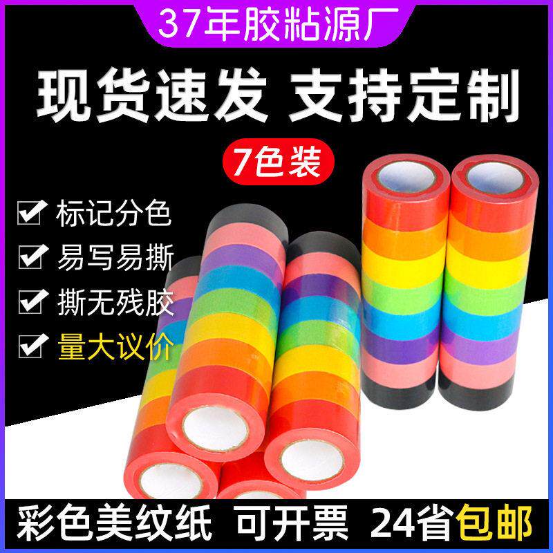 彩色美纹纸胶带红蓝绿黑色DIY装饰装修纸胶带7色粉色胶纸可撕