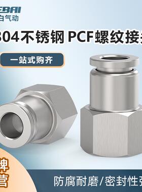 快插不锈钢304内牙接头PCF内丝牙内螺纹1/4/3/2分接4/6/8/10mm管
