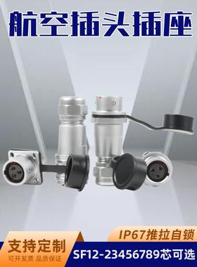 威浦SF12-2345679芯航空插头防水IP67航空对接头接线端子快速拔插