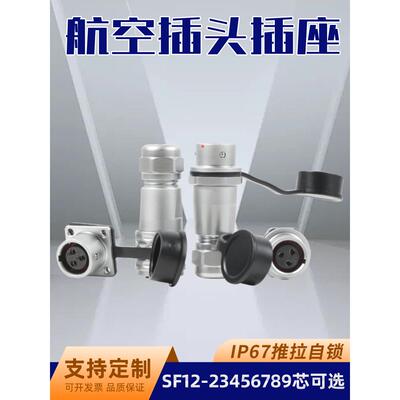 威浦SF12-2345679芯航空插头防水IP67航空对接头接线端子快速拔插