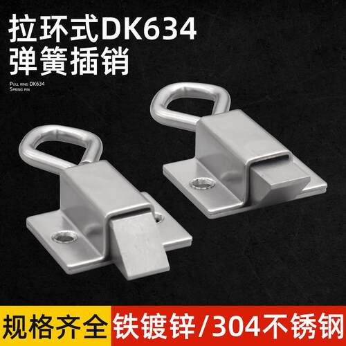 DK634不锈钢弹簧伸缩搭扣 带拉环插销工业按钮式自锁碳钢 暗门销