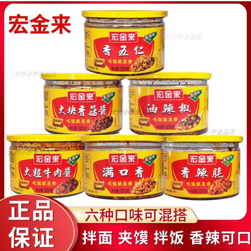 宏金来香五仁油辣椒香辣香菇牛肉夹馍酱320g下饭炒菜酱拌面 面拌