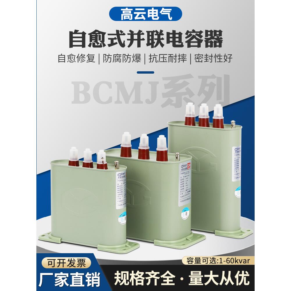 宁波高云BCMJ0.44-15/16/20/25/30/40-3自愈式低压并联电力电容器