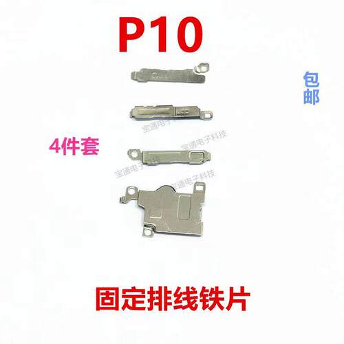 适用于华为P10 固定指纹键电池主板排线 铁片 支架铁盖VTR-AL00
