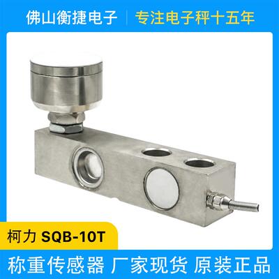 不锈钢精准称重传感器SQB悬臂梁10T地磅台秤电子秤压力高精度