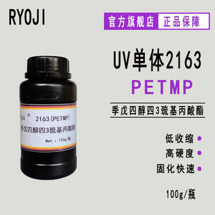 戊四醇四3巯基丙酸酯PEMP RYOJI单体2163 PETMP100g 瓶实验装 季