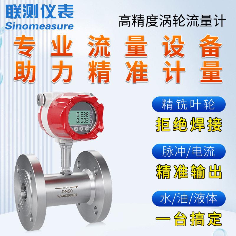 联测LWGY智能液体涡轮流量计水油精度计量表数显水流量计传感器