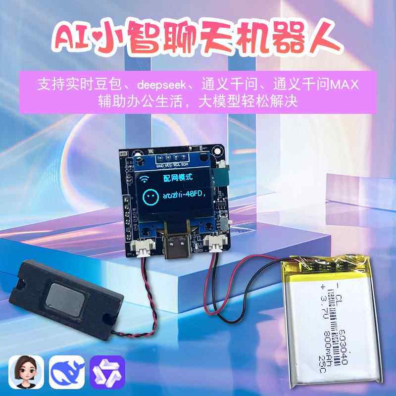 小智AI语音ESP32-C3开发板接入Deepseek 豆包 Qwen智能AI大模型
