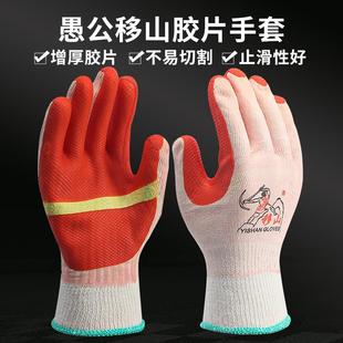 25款愚公移山棉纱橡胶胶片手套电焊工止滑钢筋工工地搬砖软胶劳保