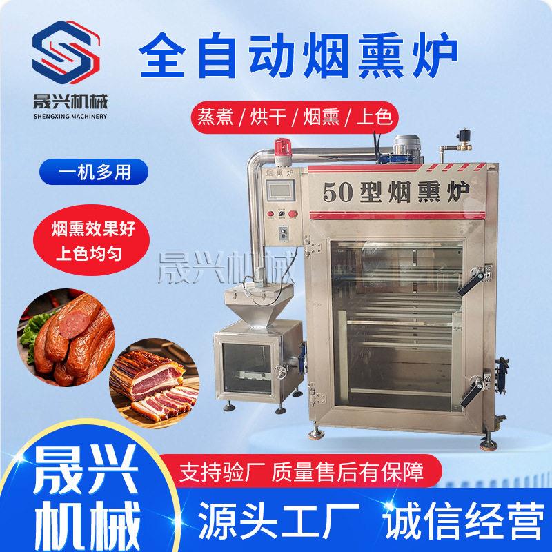 全自动熏肉设备250型鸡鸭糖熏烤烘干上色一体机蒜香肠蒸煮烟熏炉