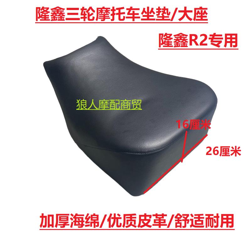 隆鑫三轮摩托车R2款大座车座汽油三轮座包大座座垫座子鞍座车座