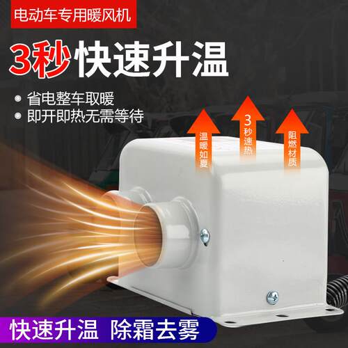 电动三轮车暖风机48v60v72v车载加热器速热除霜封闭车取暖器通用