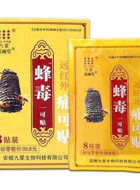 九星蜂毒一可贴远红外痛可贴[天猫正品]颈椎腰肌劳损膝关节肩周贴