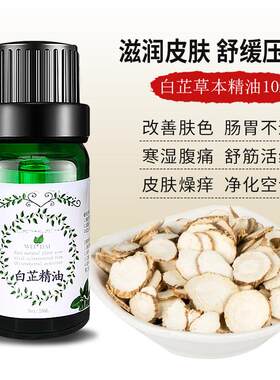 高档白芷单方精油1ml刮超临界草本植物萃取0肌肤芳疗按摩护肤包痧