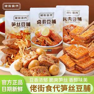 正宗佬街食代笋丝豆脯夹心烤肉卤蛋豆腐干五香卤味素零食休闲小吃