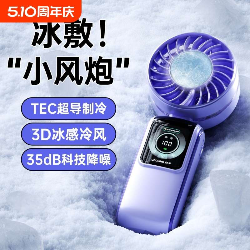 2025新款手持高速制冷小风扇半导体冰敷小型迷你手持风扇便携充电