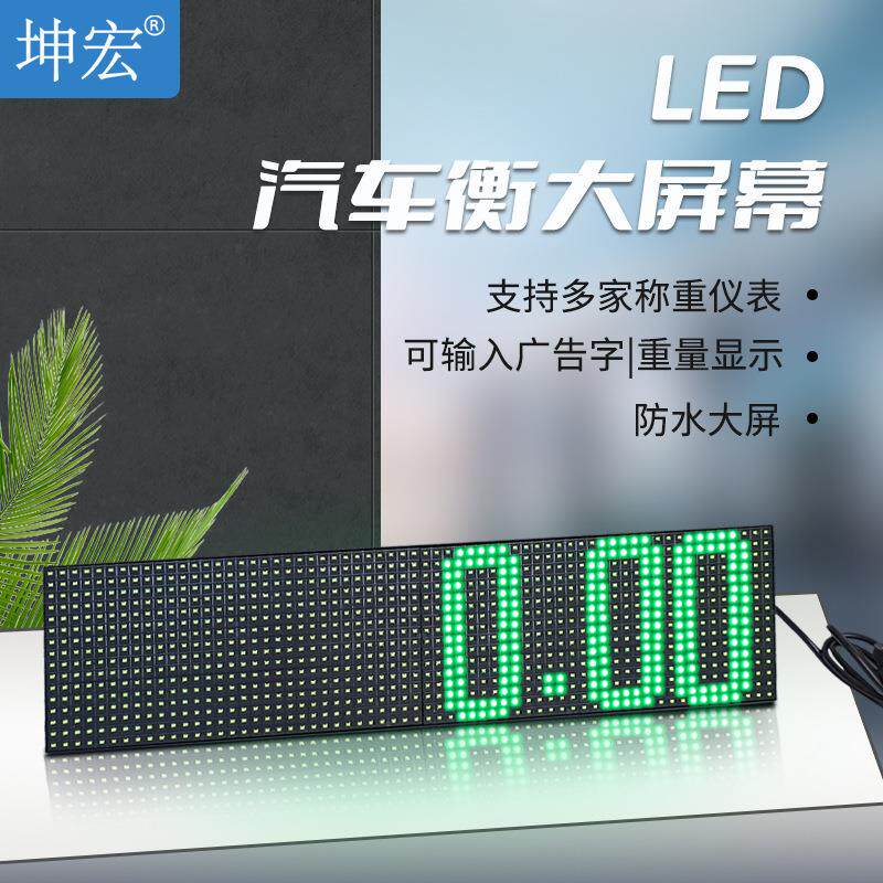 7寸地磅外接大屏幕汽车衡外接显示器LED点阵屏自适应仪表和波特率