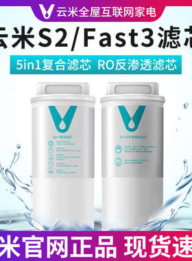 云米净水器滤芯1号5in1复合滤芯2号反渗透S2/ Fast3系列400G/600G