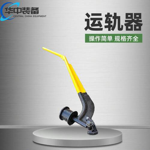 运轨器YG系列铁路钢轨运轨车单轮铁路工务安装运输工具