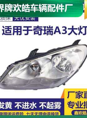 适用于奇瑞A3前大灯总成 A3大灯总成 A3前照明灯总成 奇瑞a3大灯