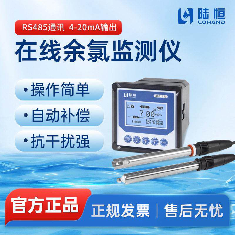 在线余氯检测仪LH-CL650泳池自来水二次供水泵房水质余氯分析仪器