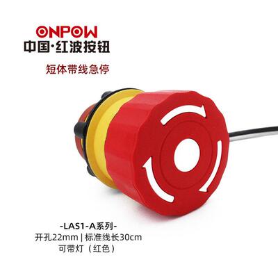 22mm超短带线急停按钮ONPOW中国红波欧宝龙LAS1-A22Y-01TSB
