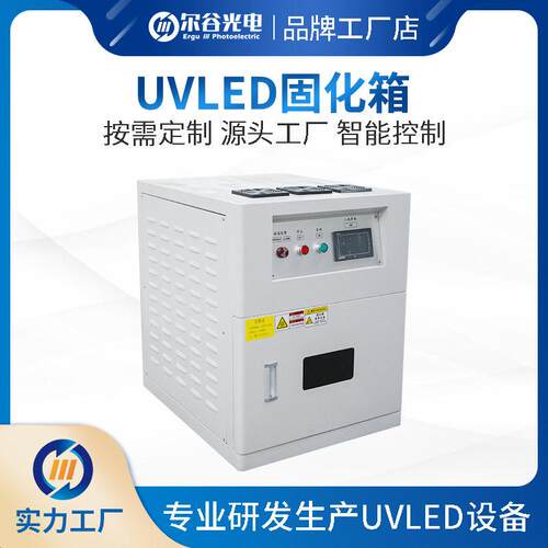 UVLED固化机UV紫外固化箱低温实验室烤箱UV胶水油墨uv光固机 UV机