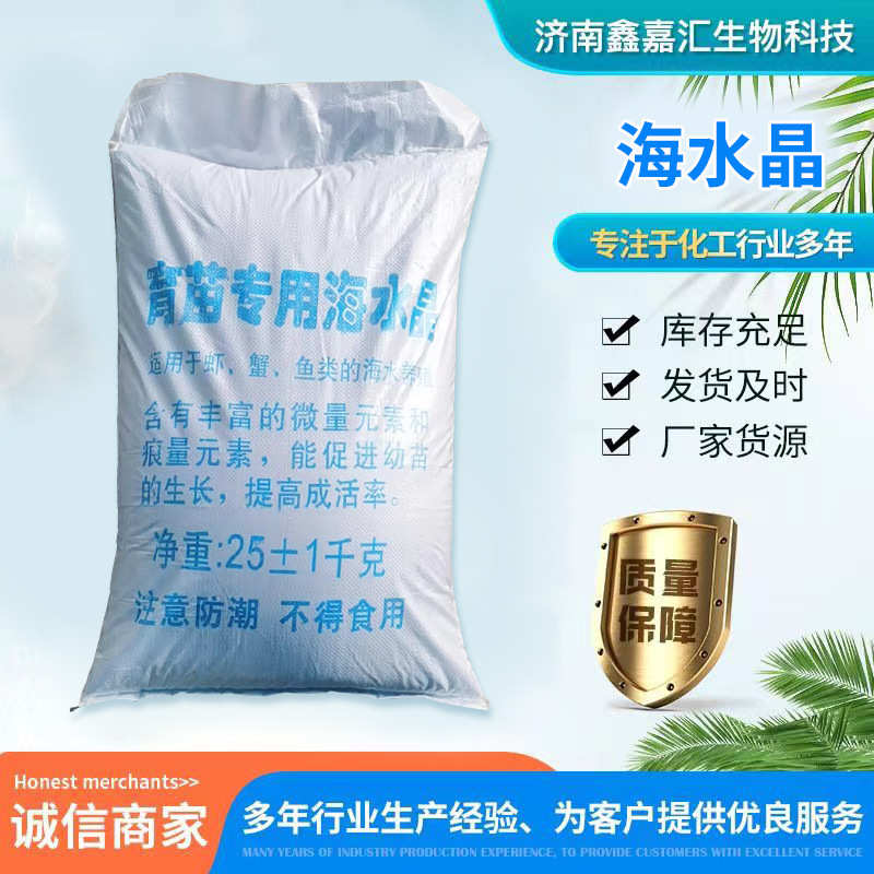 海水晶水产养殖育苗海水晶98%含量水产养殖用海水晶高浓盐