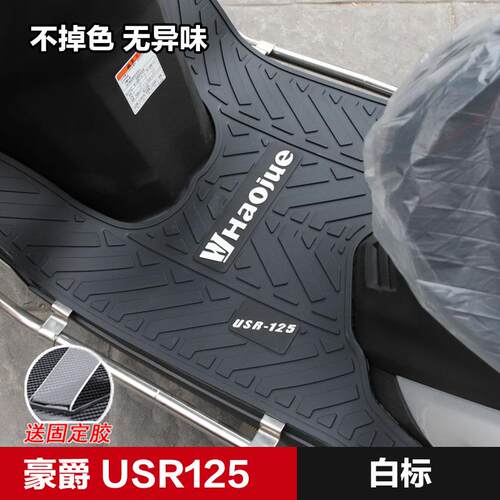 适用豪爵机车USR HJ125T-21专用脚垫滑板车垫橡胶垫改装配件