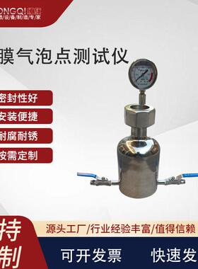 不锈钢滤膜起泡点测试仪滤材起泡点测试实验用过滤器