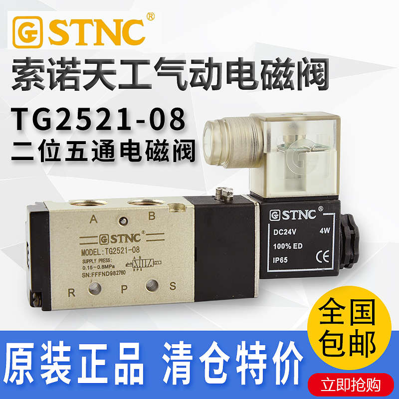 STNC索诺天工二位五通电磁阀TG2521-08-DC24V特价直销原装正品