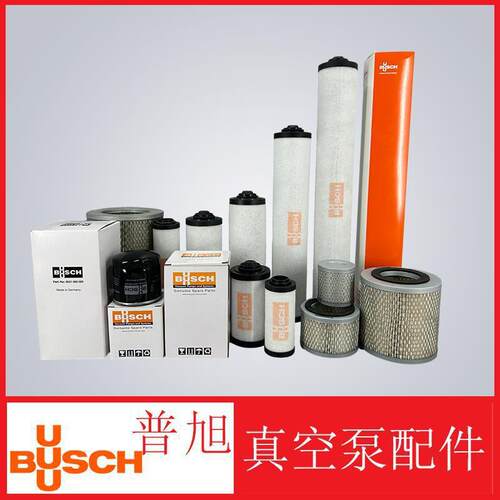 德国普旭真空泵排气滤芯油雾分离器 BUSCH普旭真空泵排气过滤器
