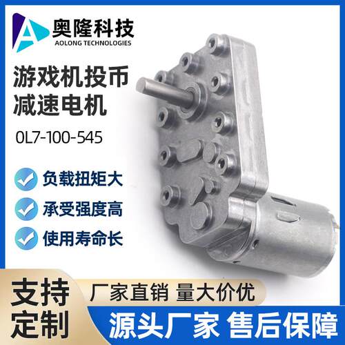 奥隆/游戏机投币减速电机直流减速马达 24V 大扭矩低噪音可调速