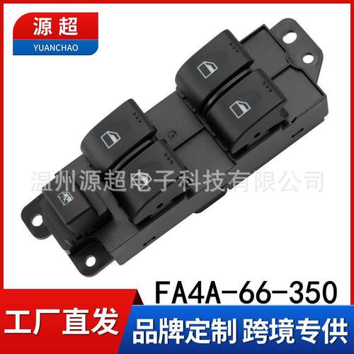 适用海马M6玻璃升降器开关FA4A-66-350车摇窗控制按键钮2015-2017