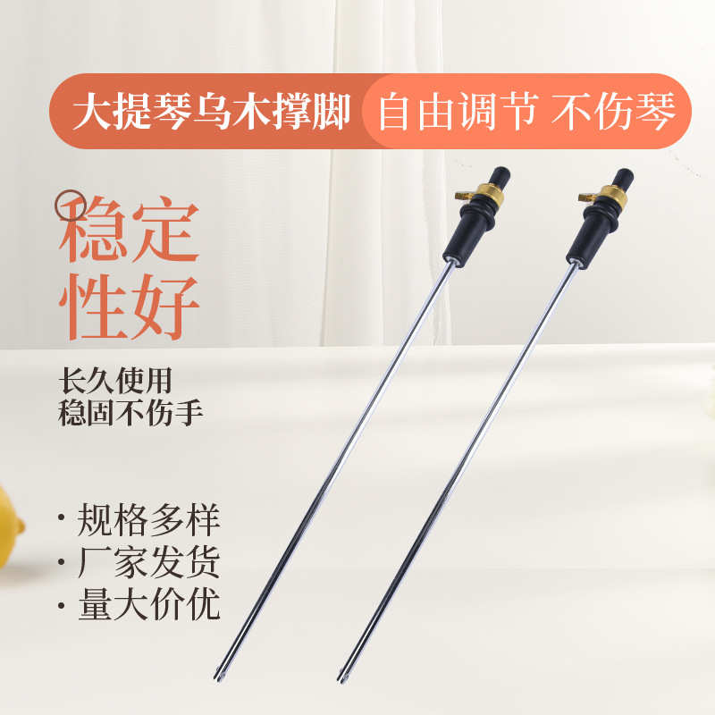 大提琴乌木撑脚 大提琴撑脚 合金撑杆 乌木旋钮